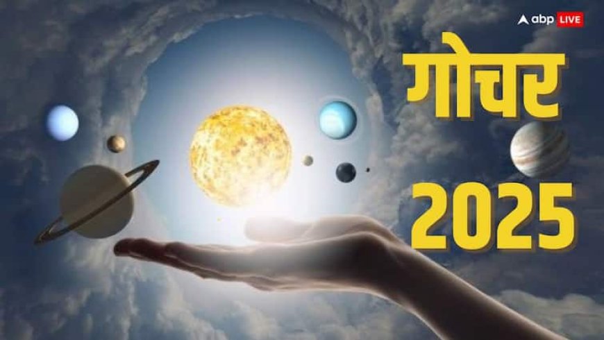 Gochar 2025: मई ये महीना बड़ी हलचल लेकर आ रहा है, 14 और 18 मई 2025 क्यों है खास