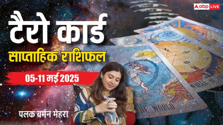 Weekly Tarot Horoscope: मेष से मीन राशि वालों के लिए 05 मई से शुरू हो रहा नया सप्ताह कैसा रहेगा, पढ़ें टैरो कार्ड से साप्ताहिक राशिफल