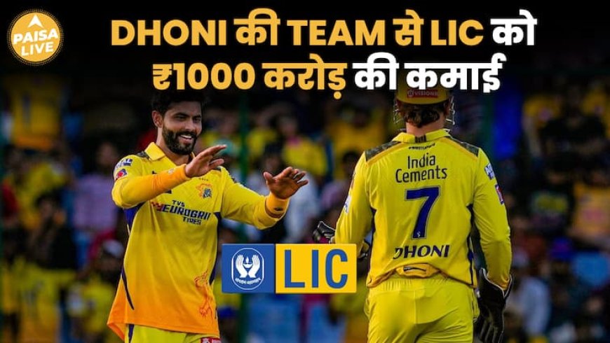 LIC ने CSK से कैसे कमाए ₹1000 करोड़? | Paisa Live