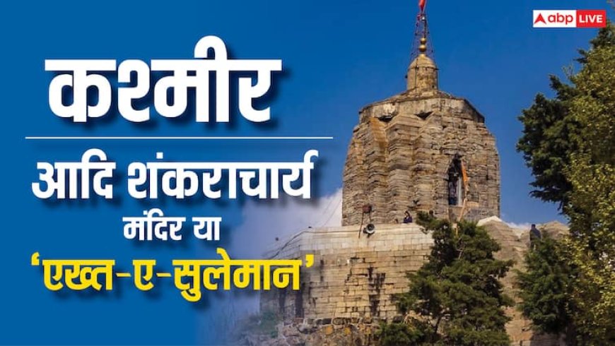 Kashmir: श्रीनगर का आदि शंकराचार्य मंदिर क्यों कहलाता है सुलेमान का तख्त ?