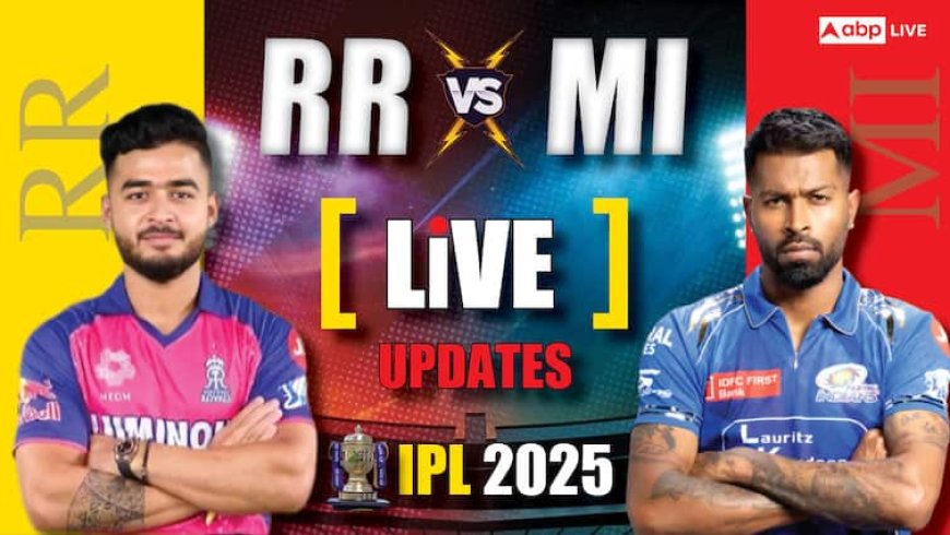 RR vs MI Live Score: राजस्थान ने टॉस जीता, पहले गेंदबाजी करने का लिया फैसला, क्या रोहित शर्मा को रोक पाएगी RR?