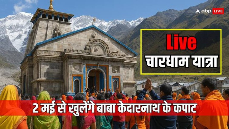 Kedarnath Temple Opening Live: केदारनाथ मंदिर के कपाट 2 मई को खुलेंगे, इस मुहूर्त में होंगे भक्तों को दर्शन