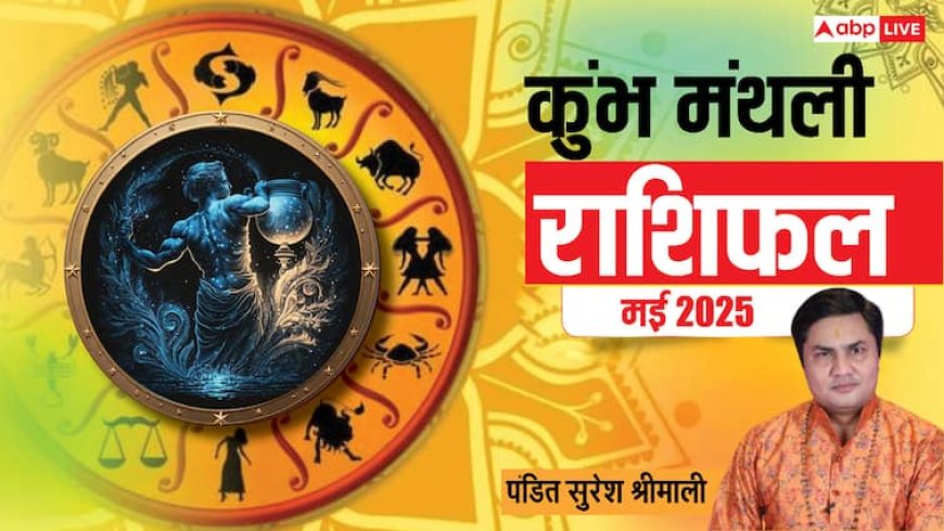 Aquarius Monthly Horoscope May 2025: कुंभ राशि मई मासिक राशिफल, पारिवारिक माहौल रहेगा अशांत