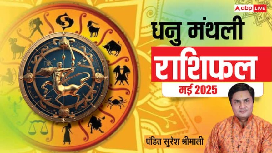 Sagittarius Monthly Horoscope May 2025: धनु राशि मई मासिक राशिफल, व्यापार-व्यवहार पर दें ध्यान