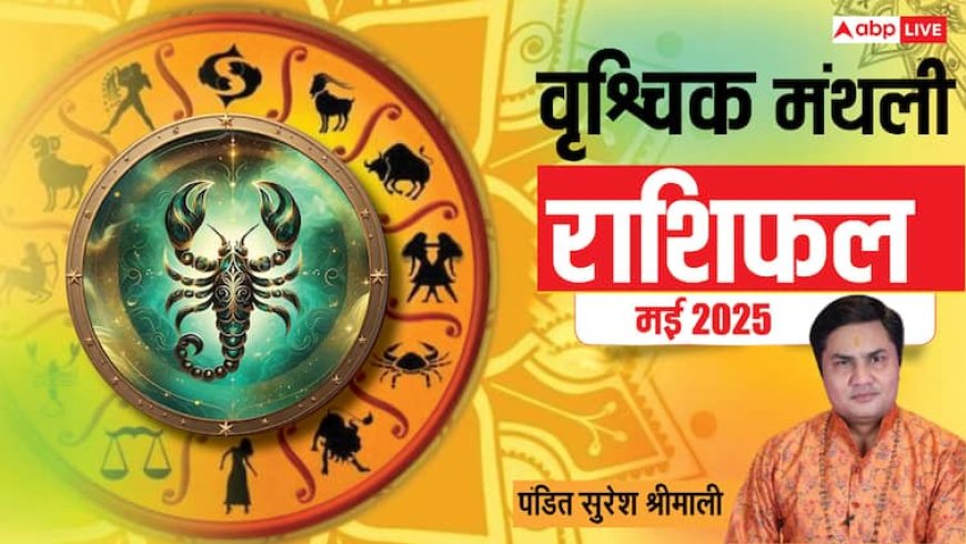 Scorpio Monthly Horoscope May 2025: वृश्चिक राशि मई मासिक राशिफल, प्रेम संबंधों में रखें सावधानी
