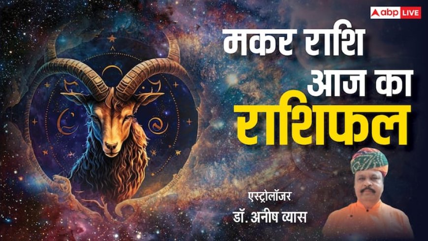 Aaj Ka Makar Rashifal: मकर राशि के जातक परिवार में अपने बुजुर्गों का ख्याल रखेंगे, पढ़ें राशिफल