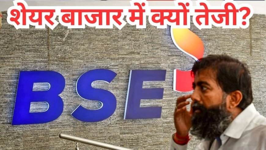सेंसेक्स में 900 अंक की जबरदस्त उछाल, आज शेयर बाजार में रौनक के पीछे ये है 3 बड़ी वजह