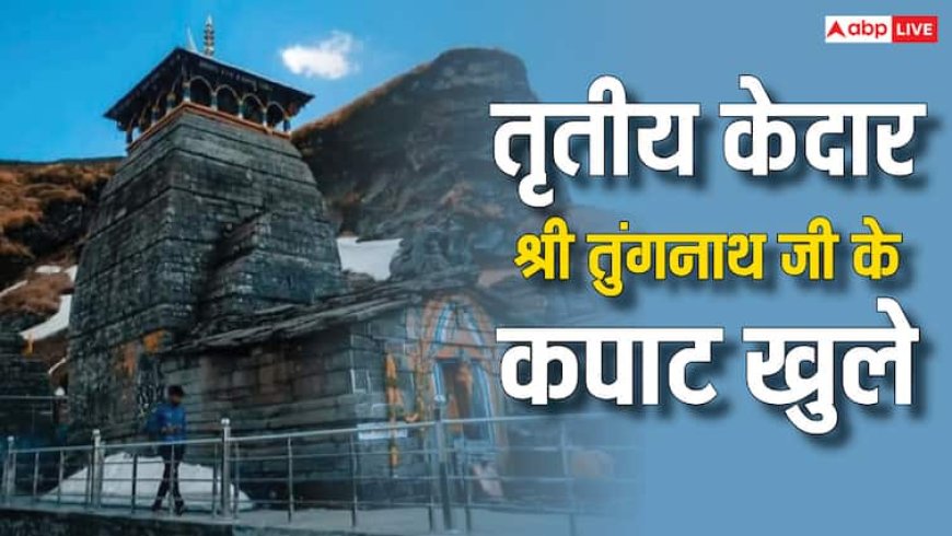 Kedarnath Dham: तृतीय केदार श्री तुंगनाथ जी के कपाट खुले, विधि-विधान से पूजा के बाद दर्शन शुरू