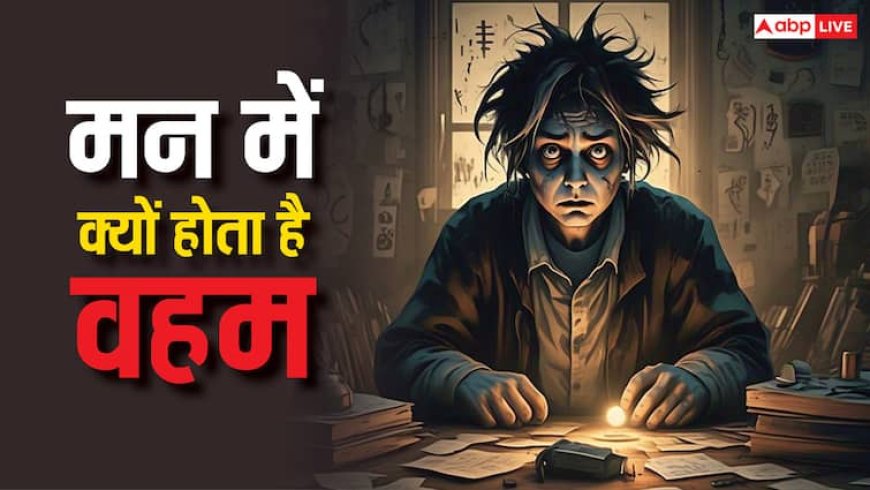Grah: मन में क्यों होता है वहम और इसके लिए जिम्मेदार आदतें कौन सी है