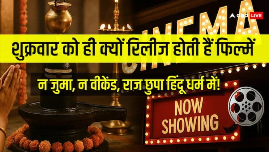 शुक्रवार के दिन ही फिल्में रिलीज क्यों होती हैं ? इस्लाम नहीं, हिंदू धर्म में छिपा है इसका राज!