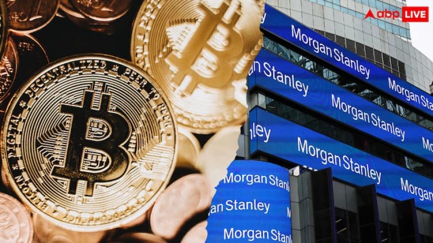 अब आम निवेशक भी खरीद सकेंगे बिटकॉइन! Morgan Stanley लेने जा रही है Crypto Trading पर बड़ा फैसला