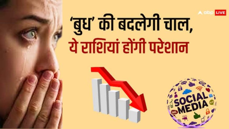 Budh Gochar 2025: 7 मई 2025 को बुध का मेष राशि में गोचर, जानिए किन राशियों को होगा लाभ और कौन रहें सावधान