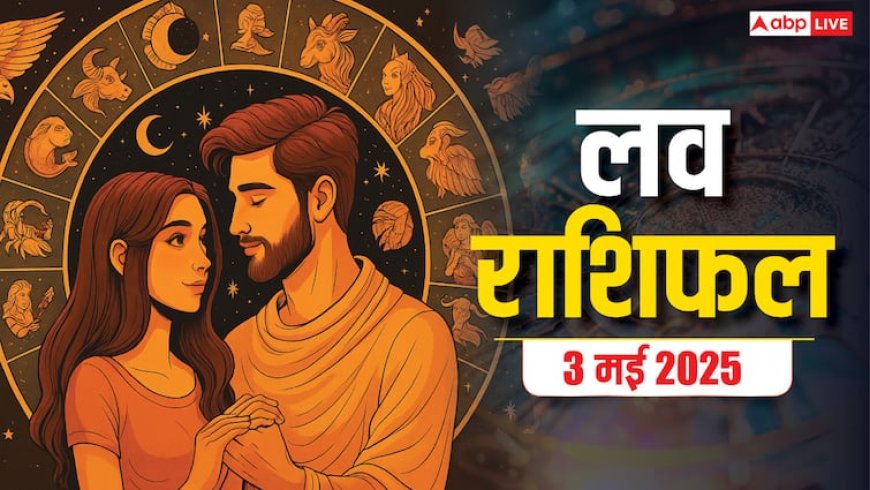 Love Horoscope 3 May 2025: इन राशियों की बदलने वाली है प्यार की किस्मत, जानें शनिवार का लव राशिफल