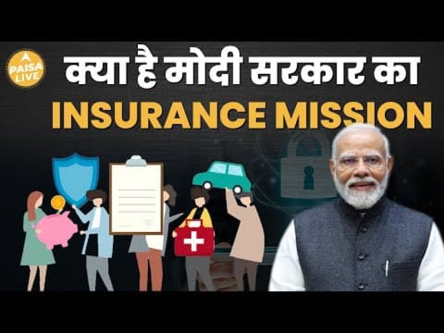 Insurance for All: मोदी सरकार का बड़ा कदम, जानें 'अच्छा किया, बीमा लिया' अभियान! | Paisa Live