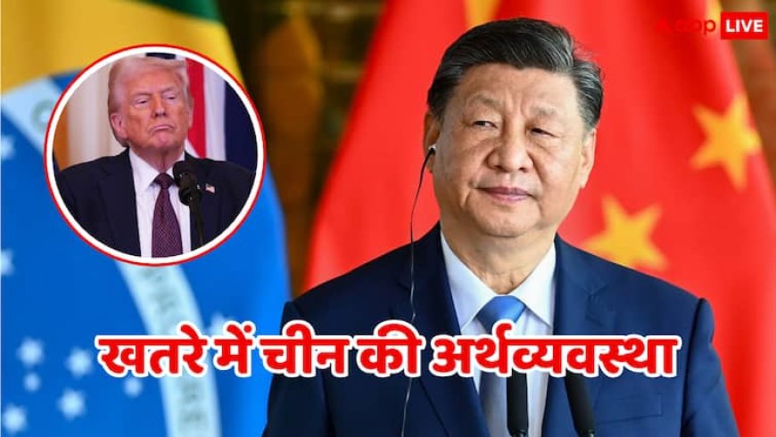 US-China Trade War: चीन की अर्थव्यवस्था पर मंडरा रहा गहरा संकट, तांबा खत्म, फैक्ट्रियों में सन्नाटा