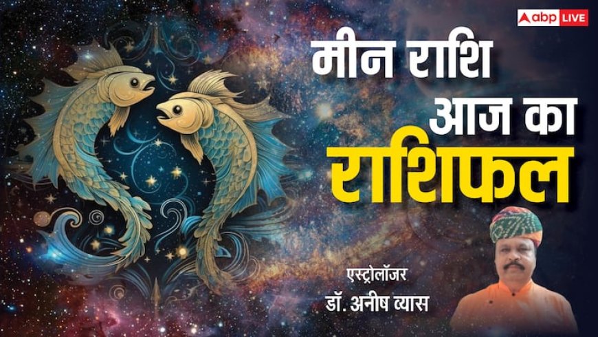 Aaj Ka Meen  Rashifal:मीन राशि वालों की मानसिक शांति बनी रहेगी, पढ़ें राशिफल