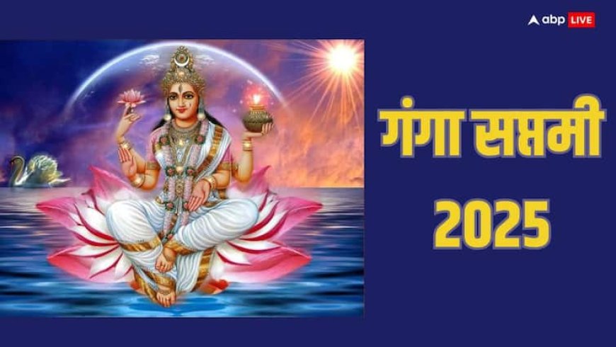 Ganga Saptami 2025: गंगा सप्तमी आज, जरुर रखें इन बातों का ध्यान