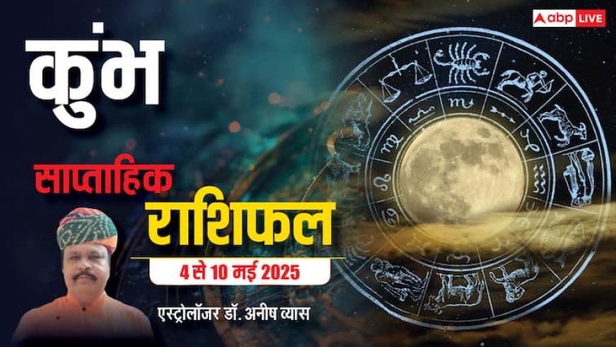 Aquarius Weekly Horoscope 2025: कुंभ राशि सूझबूझ से अपने विरोधियों पर काबू पाने में कामयाब होंगे, पढ़ें पूरा वीकली राशिफल