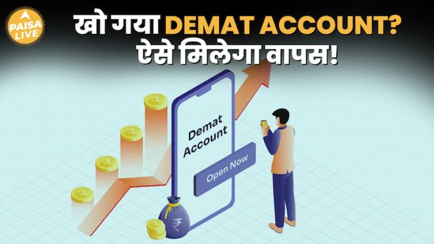 Demat Account खो गया? ऐसे करें Recover और Reactivate – पूरी जानकारी! | Paisa Live