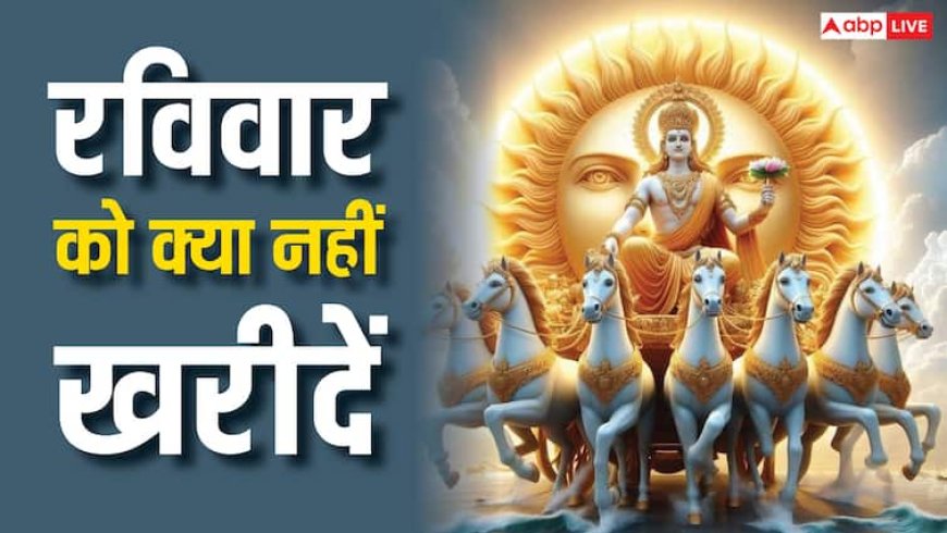 Sunday Bazaar Tips: रविवार को भूल से भी न खरीदें ये 4 चीजें, चली जाती है बरकत