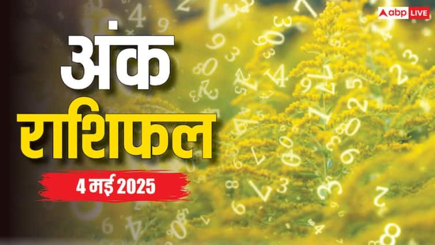 Ank rashifal: क्या आपके मूलांक में छिपा है रविवार का शुभ संकेत, पढ़ें आज का अंक राशिफल