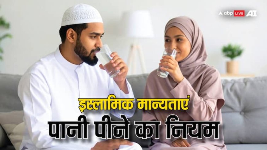 Islamic Rules: मुसलमान क्यों बैठकर पीते हैं पानी, इसे लेकर क्या कहता है साइंस