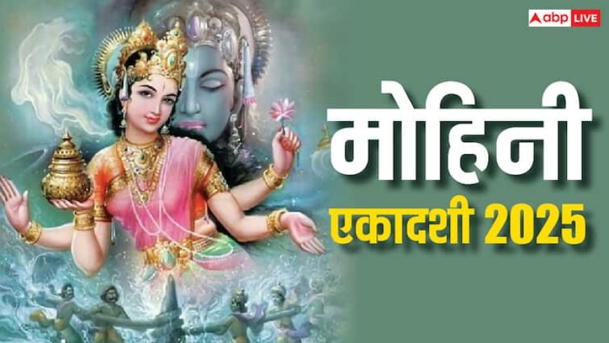 Mohini Ekadashi 2025: हैरान कर देगा मोहिनी एकादशी का सच! भगवान विष्णु को आखिर क्यों पड़ी इस अवतार की जरूरत?