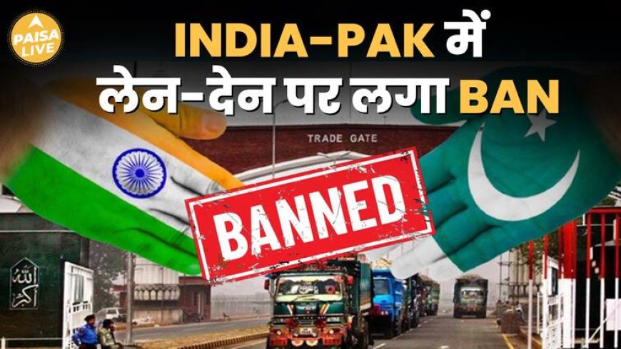 India-Pakistan के बीच बंद हुआ Trade, दुश्मन देश को करोड़ो का नुकसान | Paisa Live