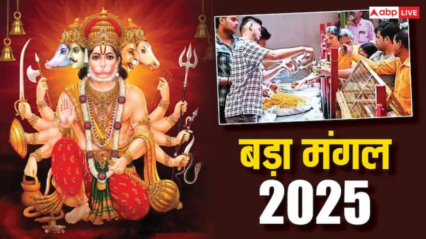 Bada Mangal 2025: 500 साल पुरानी परंपरा आज भी जीवंत, जहां हर बड़ा मंगल पर उमड़ती है भीड़
