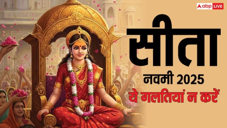 Sita Navami 2025: सीता नवमी पर न करें ये गलतियां, आ जाएगी बड़ी मुसीबत