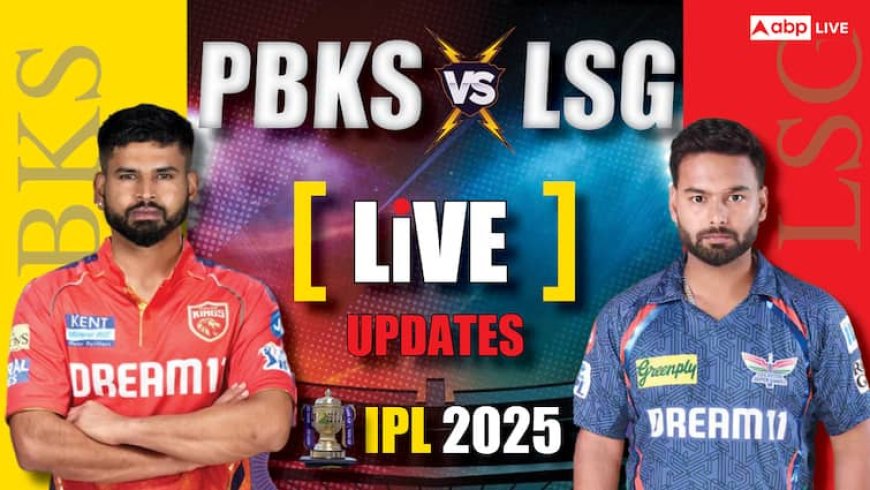 PBKS vs LSG Live Score: लखनऊ ने टॉस जीता, पहले बैटिंग करेगी पंजाब, प्लेऑफ की रेस में पंत और अय्यर के बीच कड़ी टक्कर