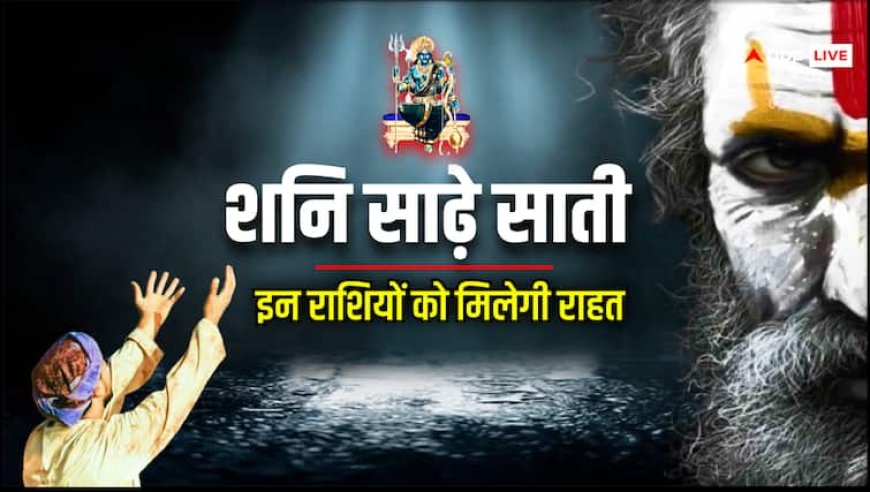 Shani Sade Sati 2025: शनि साढ़े साती 2025, किन राशियों से हटेगी साढ़े साती, क्या करें क्या न करें