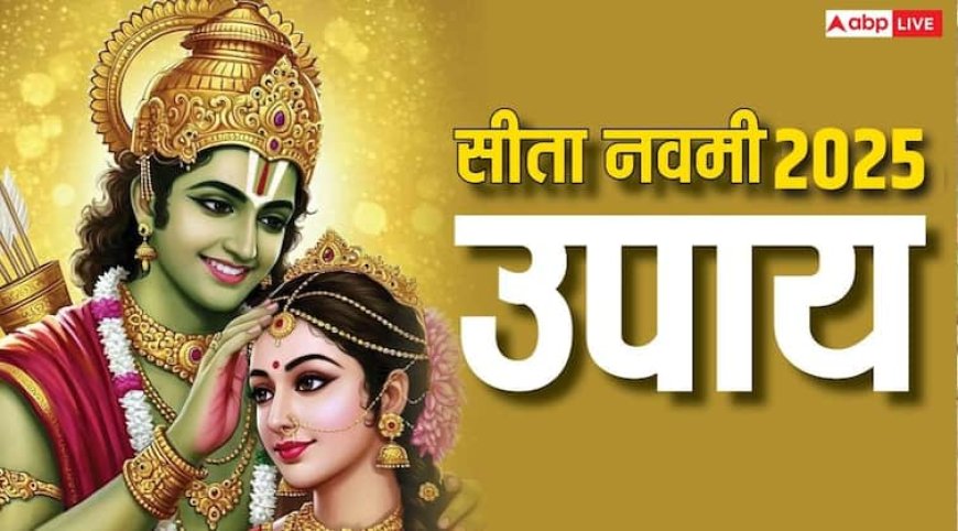 Sita Navami 2025 Upay: सीता नवमी पर करें ये उपाय, विवाह से जुड़ी हर समस्या होगी दूर