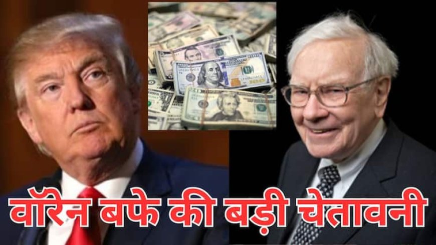 'रसातल में जा सकता है अमेरिकी डॉलर', बतौर CEO अंतिम संदेश में वॉरेन बफे की बड़ी वॉर्निंग