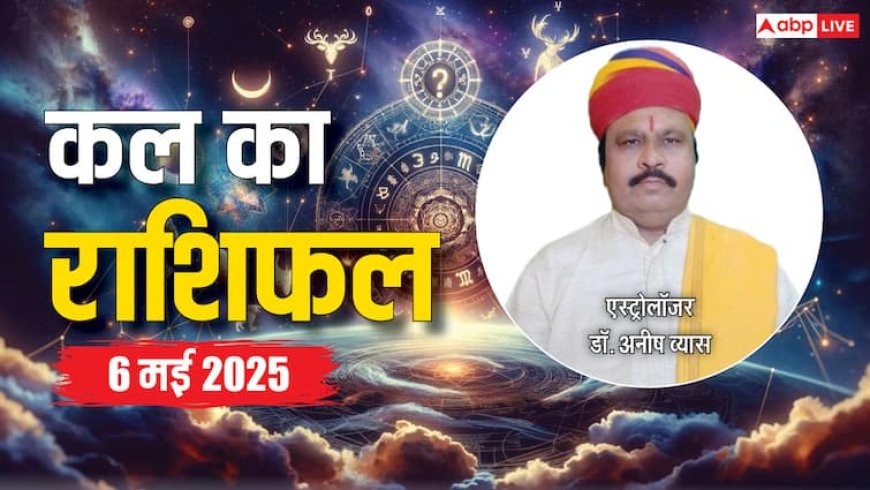 Kal Ka Rashifal: 6 मई 2025 का राशिफल, मेष, तुला, मकर और अन्य राशियों के लिए भविष्यवाणी