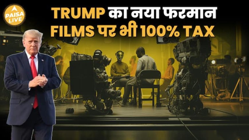 Trump का नया Film Tax, देशों में बनने वाली Films पर लगेगा US में 100% Tax | Paisa Live