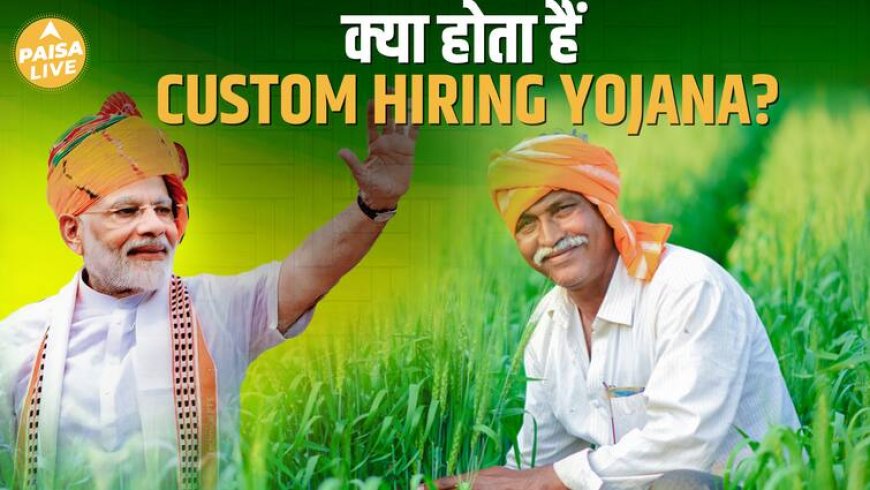 Custom Hiring Scheme में मिलेगा किसानों को Extra Income का सहारा | Paisa Live