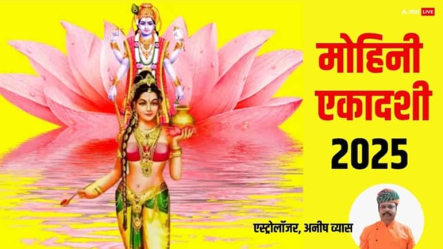 Mohini Ekadashi 2025: मोहिनी एकादशी 8 मई को, कर लें ये खास उपाय, पूरे साल होगी धन की वर्षा