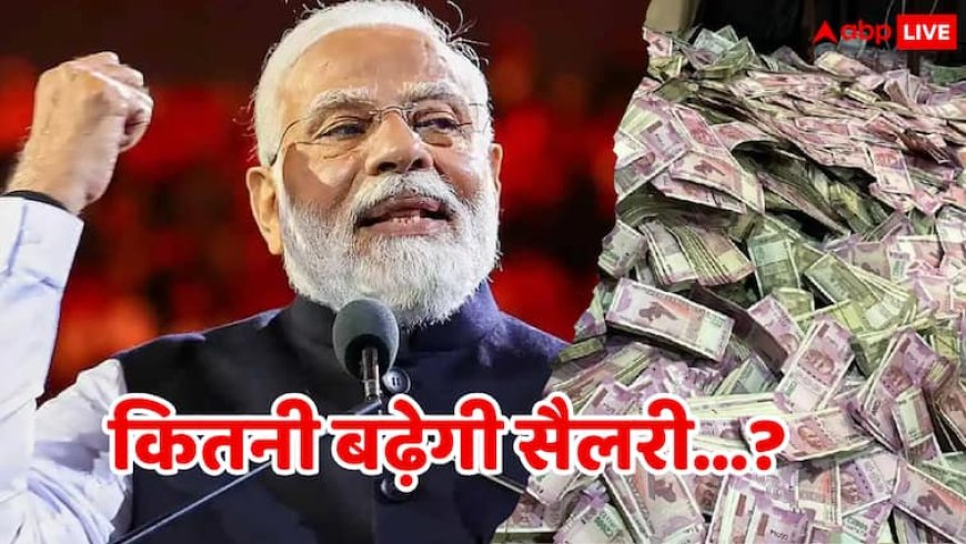 8th Pay Commission Salary Hike: 8वें वेतन आयोग में इतने हजार बढ़ सकती है सैलरी, यहां पढ़िए अब तक सरकार ने क्या-क्या कर दिया