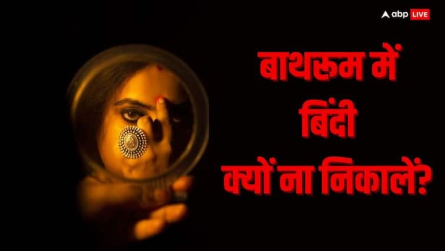 Bindi Importance: बाथरूम में बिंदी क्यों नहीं निकालनी चाहिए?