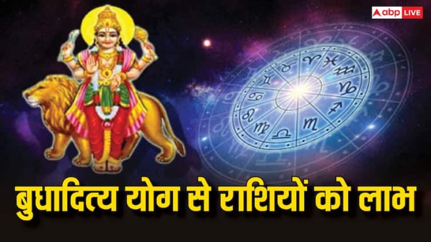 मई 2025 में इस डेट से बदल जाएगी इन लोगो की किस्मत, मेष राशि में बनेगा बुधादित्य योग