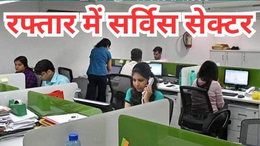 सेवा क्षेत्र ने पकड़ी रफ्तार, अप्रैल में PMI पहुंचा 58.7, पटरी पर IIP ग्रोथ और मैन्युफैक्चरिंग सेक्टर