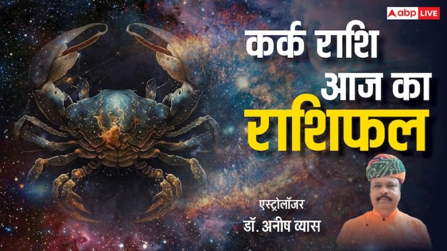 Cancer Horoscope Today 7 May: कर्क राशि वाले जल्दबाजी से बचें, नहीं तो हो सकता है नुकसान, पढ़ें राशिफल