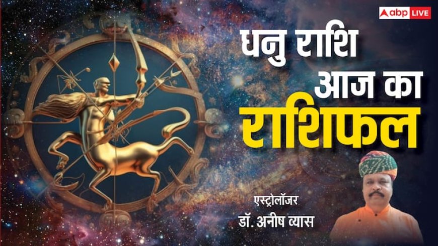 Sagittarius Horoscope Today 7 May: कोर्ट केस में आज मिल सकती है जीत की खुशखबरी, पढ़ें राशिफल