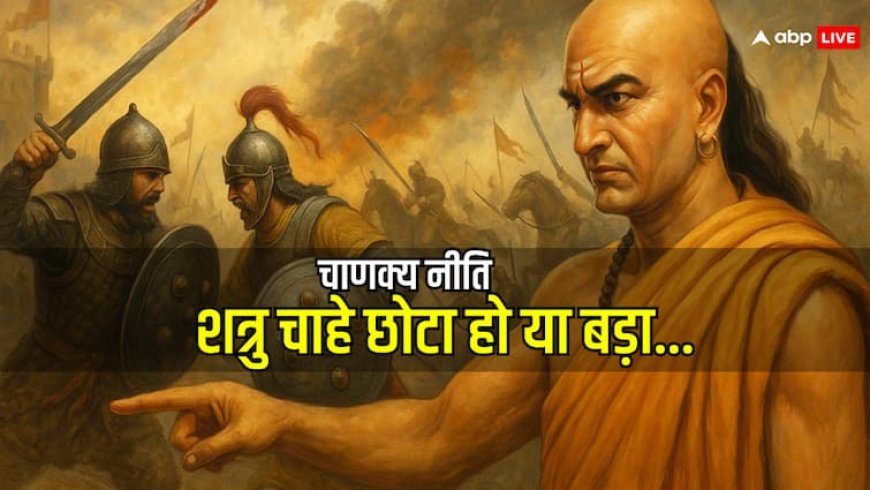 Chanakya Niti: युद्ध में विजयी वही होता है जो पहले तैयारी करता है, न कि वो...