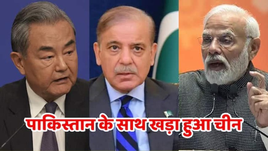 पाकिस्तान के पक्ष में खड़ा हुआ चीन, भारतीय सेना की एयर स्ट्राइक को बताया दुखद
