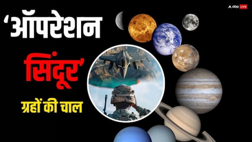 Operation Sindoor और शुभ मुहूर्त, सैन्य कार्रवाई के समय कौन सा ग्रह बदल रहा था चाल