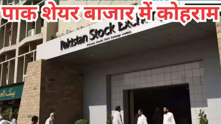 ऑपरेशन सिंदूर से थर्राए पाकिस्तान के शेयर बाजार में कोहराम, कराची स्टॉक में भारी गिरावट