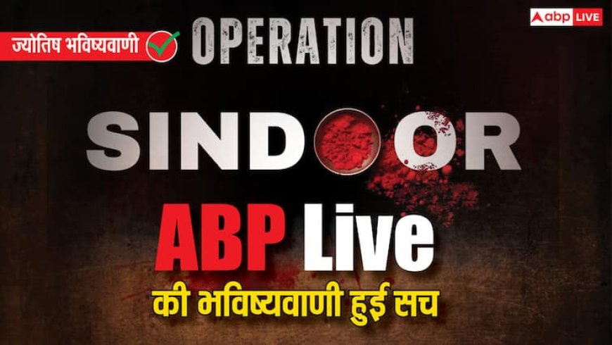 Operation Sindoor ने आधी रात में उड़ाई पाकिस्तान की नींद,  ABP Live की भविष्यवाणी फिर हुई सच