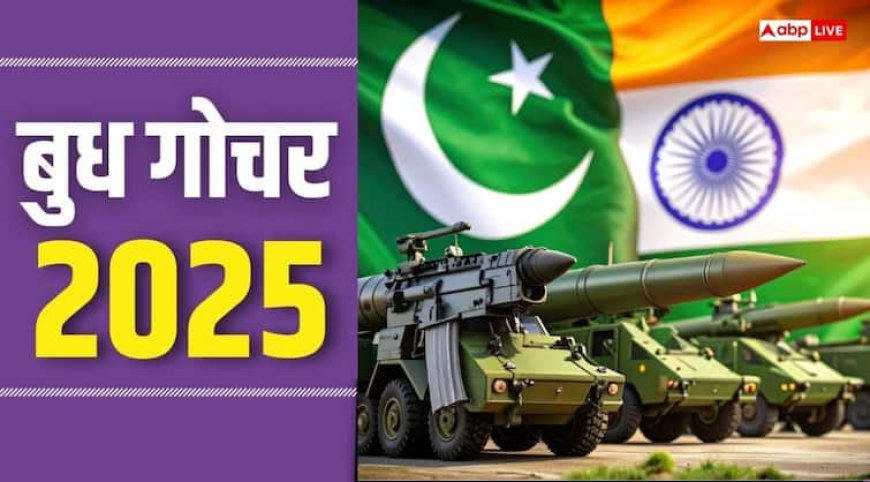 Budh Gochar 2025: मेष राशि में बुध का गोचर, पाकिस्तान पर पड़ा भारी! राशियों पर भी जान लें असर